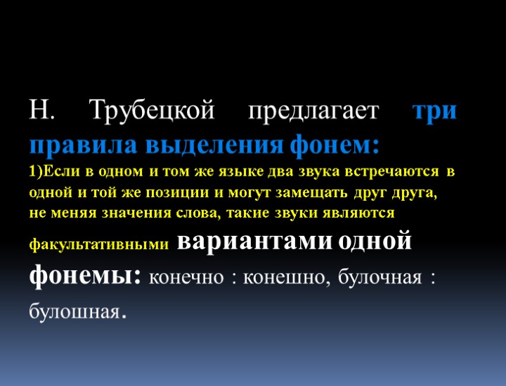 Н. Трубецкой предлагает три правила выделения фонем: 1)Если в одном и том же языке